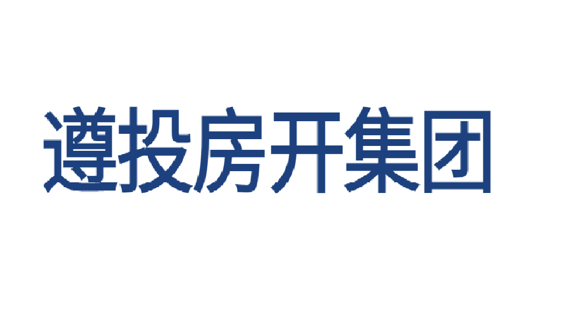 遵义市遵投房地产开发（集团）有限责任公司