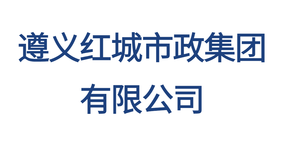 遵义红城市政集团有限公司