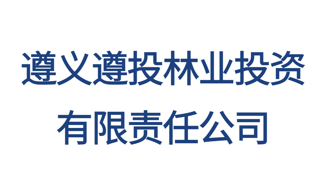 遵义遵投林业投资有限责任公司