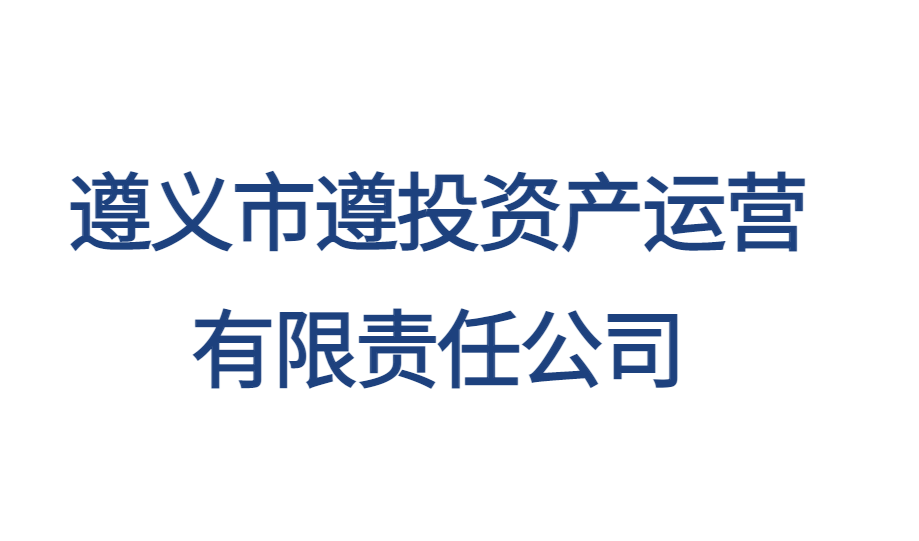 遵义市遵投资产运营有限责任公司