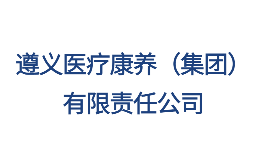 遵义医疗康养（集团）有限责任公司