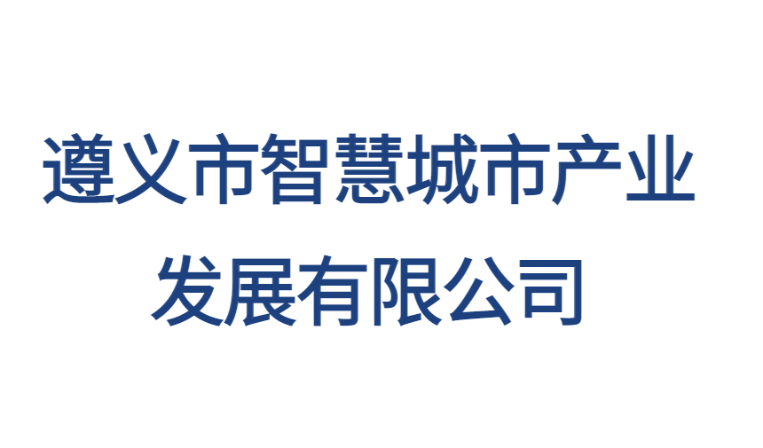 遵义市智慧城市产业发展有限公司